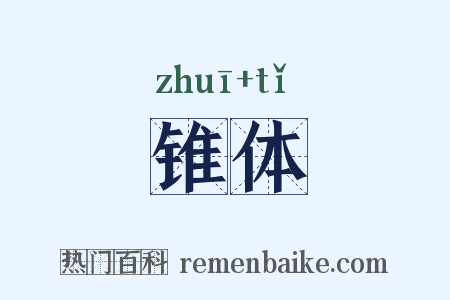 锥体是什么意思的图片